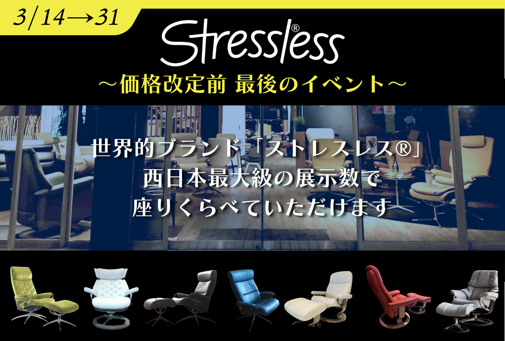ストレスレス®チェア
価格改定前 最後のイベント
3月14日(土)→3月31日(火)